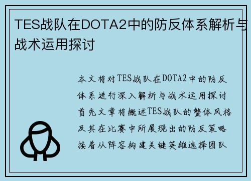 TES战队在DOTA2中的防反体系解析与战术运用探讨