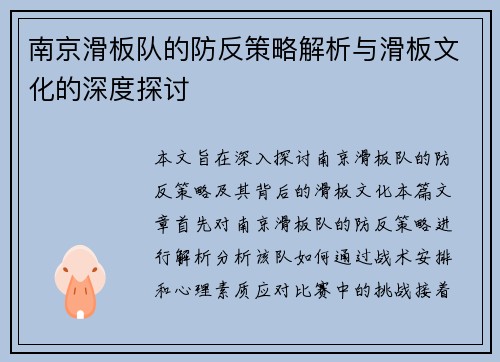 南京滑板队的防反策略解析与滑板文化的深度探讨