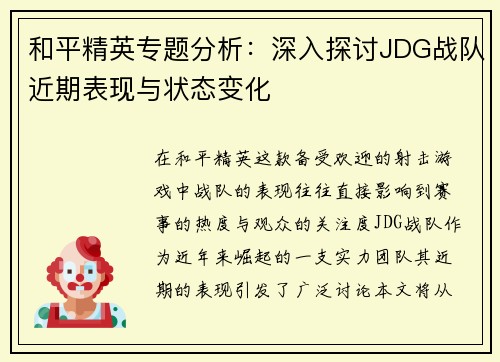 和平精英专题分析：深入探讨JDG战队近期表现与状态变化